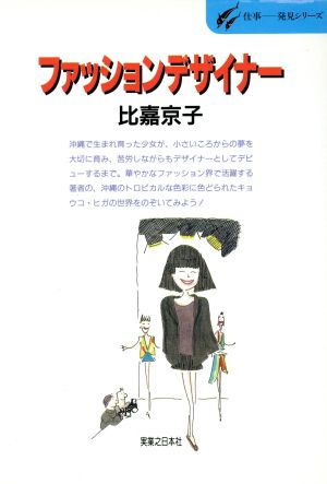 ファッションデザイナー 仕事 発見シリーズ18