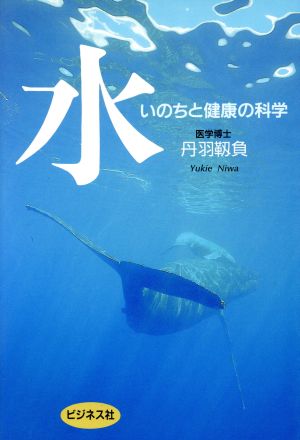 水 いのちと健康の科学