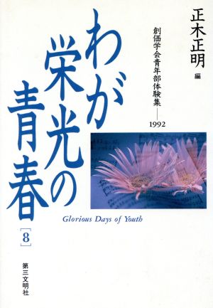 わが栄光の青春(8) 創価学会青年部体験集1992