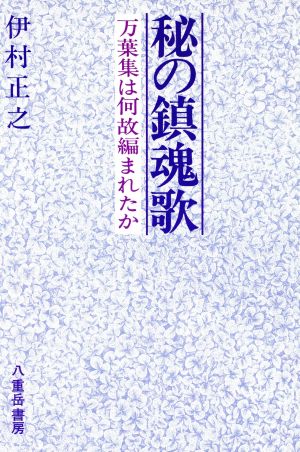 秘の鎮魂歌 万葉集は何故編まれたか