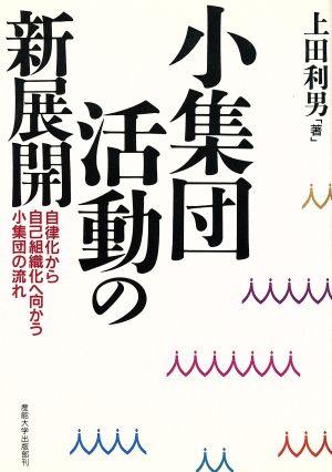 小集団活動の新展開 自律化から自己組織化へ向かう小集団の流れ