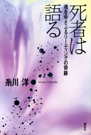 死者は語る 魂をゆさぶるリーディングの奇跡