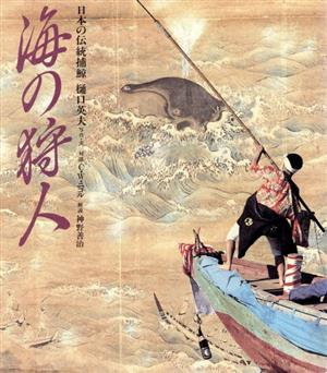 海の狩人 日本の伝統捕鯨