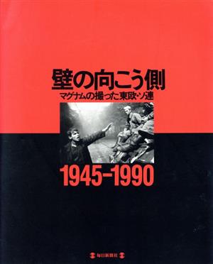 壁の向こう側マグナムの撮った東欧・ソ連 1945-1990