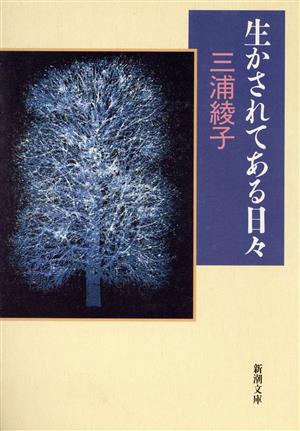 生かされてある日々 新潮文庫