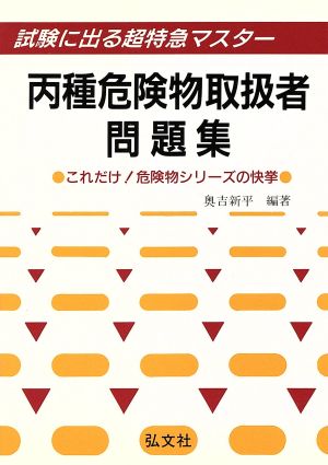 丙種危険物取扱者問題集 試験に出る超特急マスター