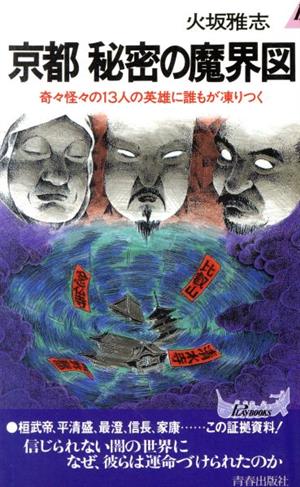 京都 秘密の魔界図 奇々怪々の13人の英雄に誰もが凍りつく 青春新書PLAY BOOKSP-586