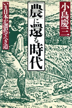 「農」に還る時代 いま日本が選択すべき道