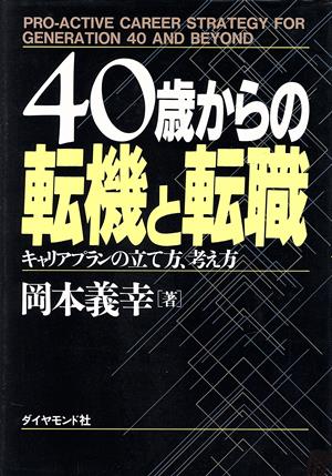 40歳からの転機と転職 キャリアプランの立て方、考え方