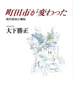 町田市が変わった 地方自治と福祉