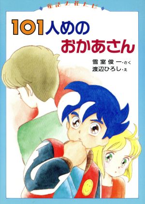 101人めのおかあさん 童話の花たば