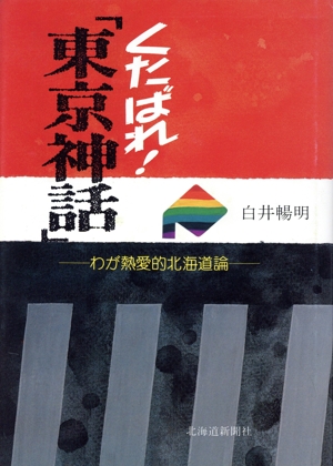 くたばれ！「東京神話」 わが熱愛的北海道論