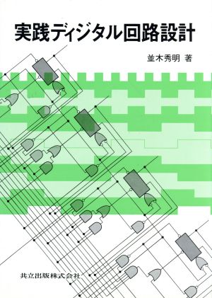 実践ディジタル回路設計