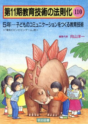 5年 子どものコミュニケーションをつくる教育技術 教育技術の法則化11-110