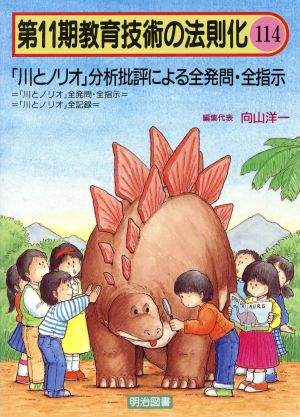 「川とノリオ」分析批評による全発問・全指示 教育技術の法則化11-114