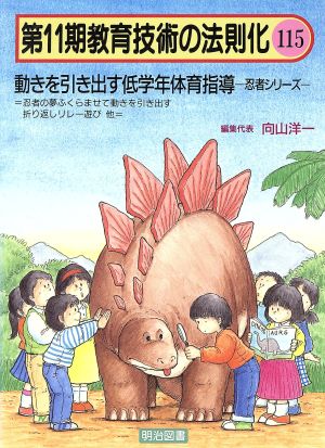 動きを引き出す低学年体育指導 忍者シリーズ 教育技術の法則化11-115