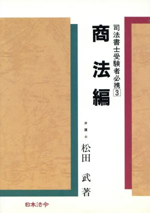 商法編 司法書士受験者必携3