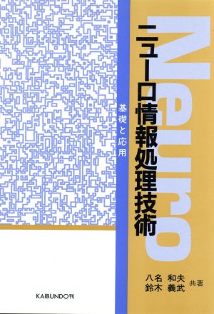 ニューロ情報処理技術 基礎と応用