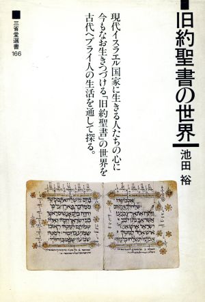 旧約聖書の世界 三省堂選書166