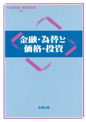 金融・為替と価格・投資