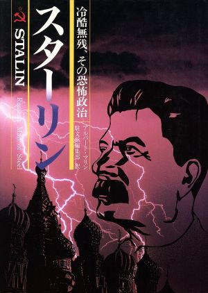 スターリン 冷酷無残、その恐怖政治