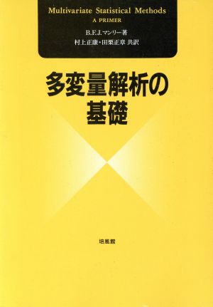 多変量解析の基礎