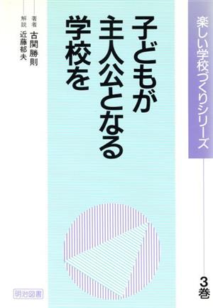 子どもが主人公となる学校を 楽しい学校づくりシリーズ3