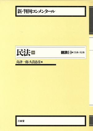 民法(10) 親族 1 新・判例コンメンタール