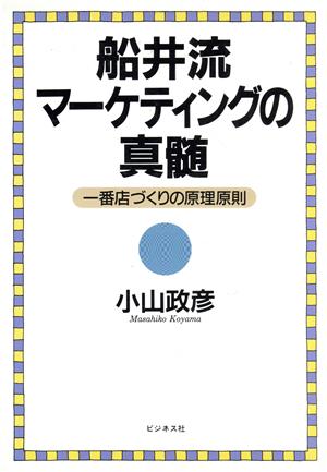 船井流マーケティングの真髄 一番店づくりの原理原則