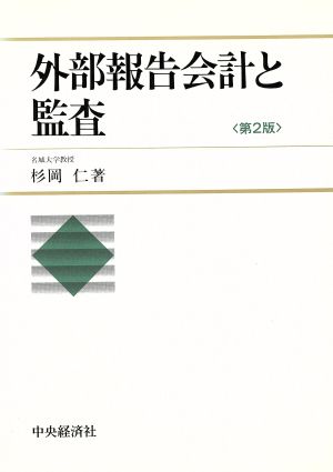 外部報告会計と監査