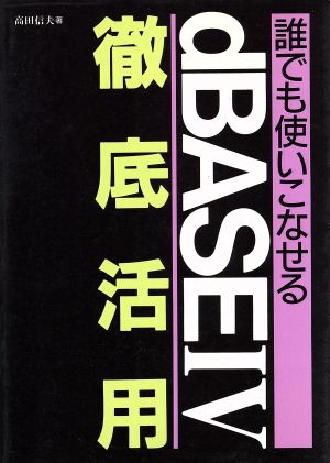 誰でも使いこなせるdBASE4徹底活用