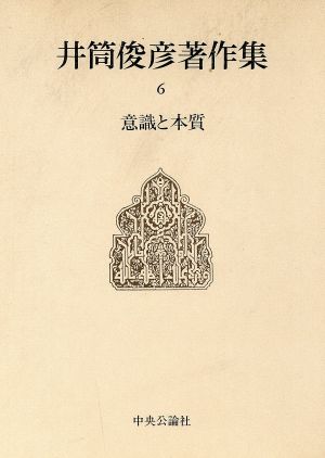 意識と本質 東洋的思惟の構造的整合性を索めて 井筒俊彦著作集6