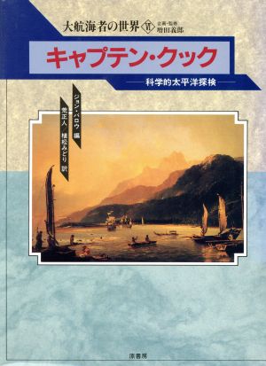 キャプテン・クック科学的太平洋探検大航海者の世界6