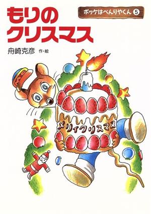 もりのクリスマス ポッケはべんりやくん5