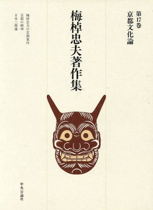 京都文化論 梅棹忠夫著作集第17巻