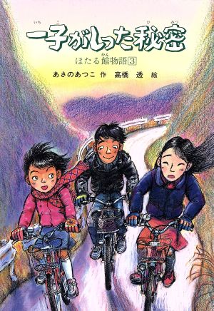 一子がしった秘密 ほたる館物語 3 新日本少年少女の文学Ⅱ-21