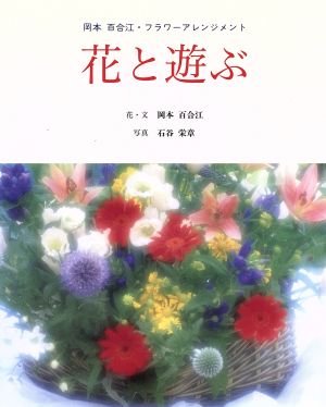 花と遊ぶ 岡本百合江・フラワーアレンジメント