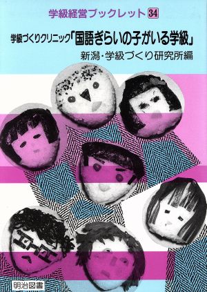 学級づくりクリニック「国語ぎらいの子がいる学級」 学級経営ブックレット34