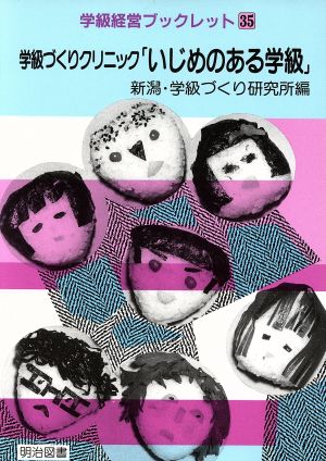 学級づくりクリニック「いじめのある学級」 学級経営ブックレット35