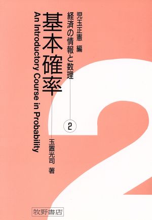 基本確率 経済の情報と数理2