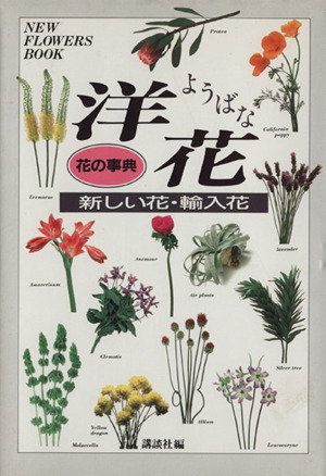 花の事典 洋花 新しい花・輸入花 NEW FLOWERS BOOK