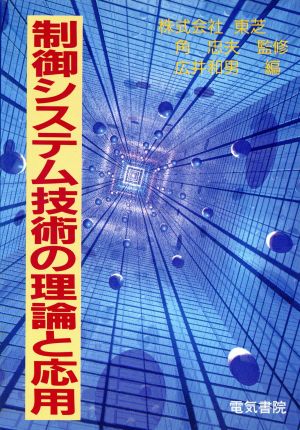 制御システム技術の理論と応用