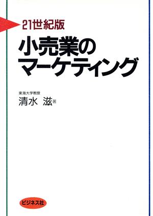 21世紀版 小売業のマーケティング