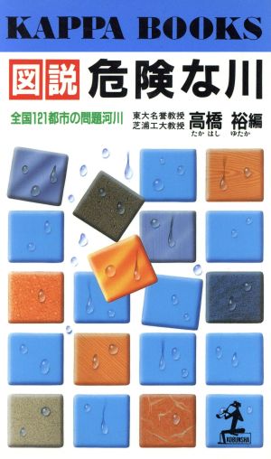 図説 危険な川 全国121都市の問題河川 カッパ・ブックス