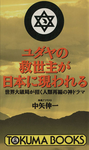 ユダヤの救世主が日本に現われる 世界大破局が招く人類再編の神ドラマ トクマブックス