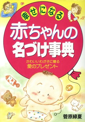 幸せになる赤ちゃんの名づけ事典 かわいいわが子に贈る愛のプレゼント ai・books