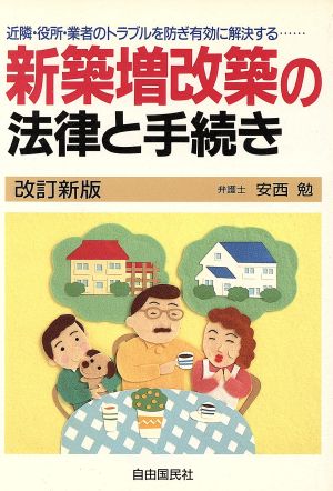 新築増改築の法律と手続き 近隣・役所・業者のトラブルを防ぎ有効に解決する