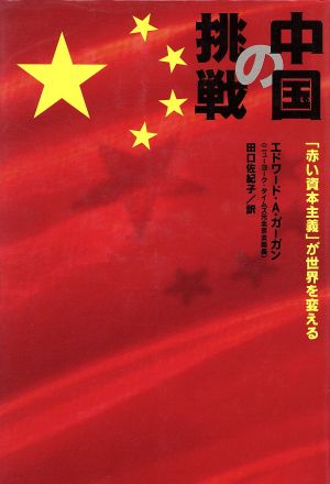 中国の挑戦「赤い資本主義」が世界を変える