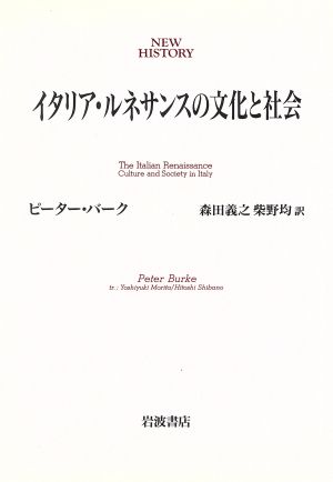 イタリア・ルネサンスの文化と社会 NEW HISTORY