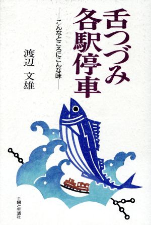 舌つづみ各駅停車 こんなところにこんな味